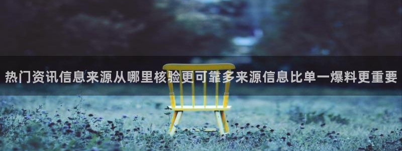 吃瓜网入口:热门资讯信息来源从哪里核验更可靠多来源信息比单一爆料更重要