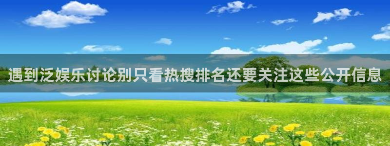 网红黑料吃瓜：遇到泛娱乐讨论别只看热搜排名还要关注这些公开信息