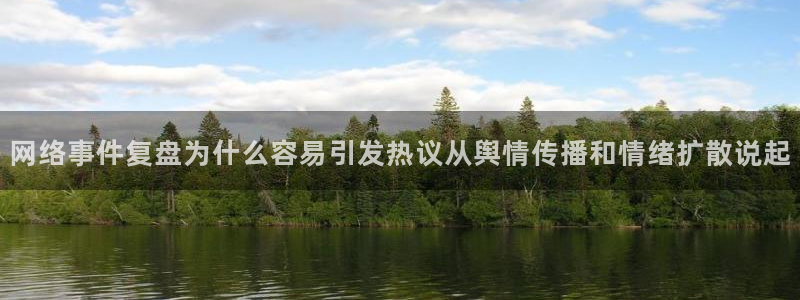 吃瓜网最新网址：网络事件复盘为什么容易引发热议从舆情传播和情绪扩散说起