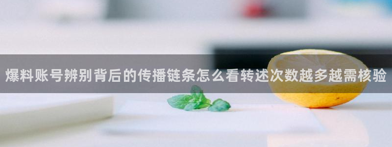 黑料在线吃瓜:爆料账号辨别背后的传播链条怎么看转述次数越多越需核验
