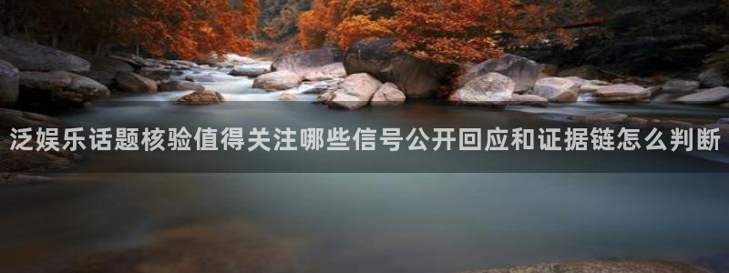 九一吃瓜网：泛娱乐话题核验值得关注哪些信号公开回应和证据链怎么判断