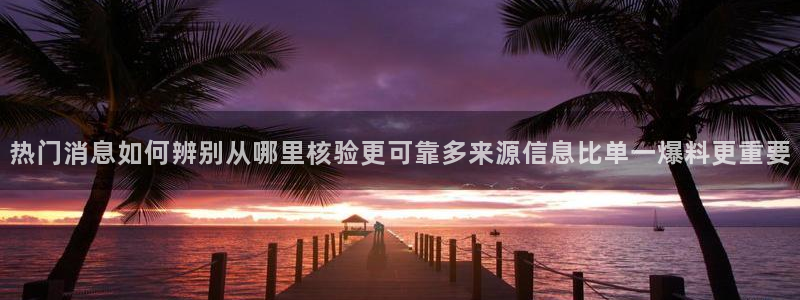 51吃瓜最新网站:热门消息如何辨别从哪里核验更可靠多来源信息比单一爆料更重要