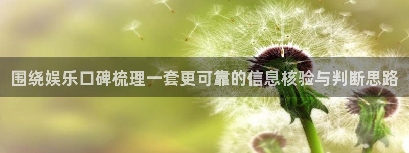 51吃瓜在线视频:围绕娱乐口碑梳理一套更可靠的信息核验与判断思路