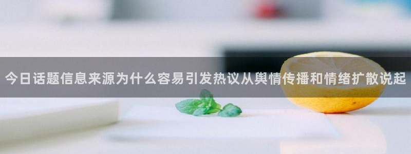 吃瓜爆料免费:今日话题信息来源为什么容易引发热议从舆情传播和情绪扩散说起