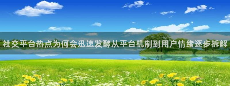 17吃瓜网：社交平台热点为何会迅速发酵从平台机制到用户情绪逐步拆解